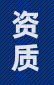 资质